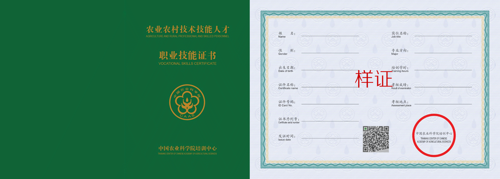 中国农业科学院培训中心 证书样本1
