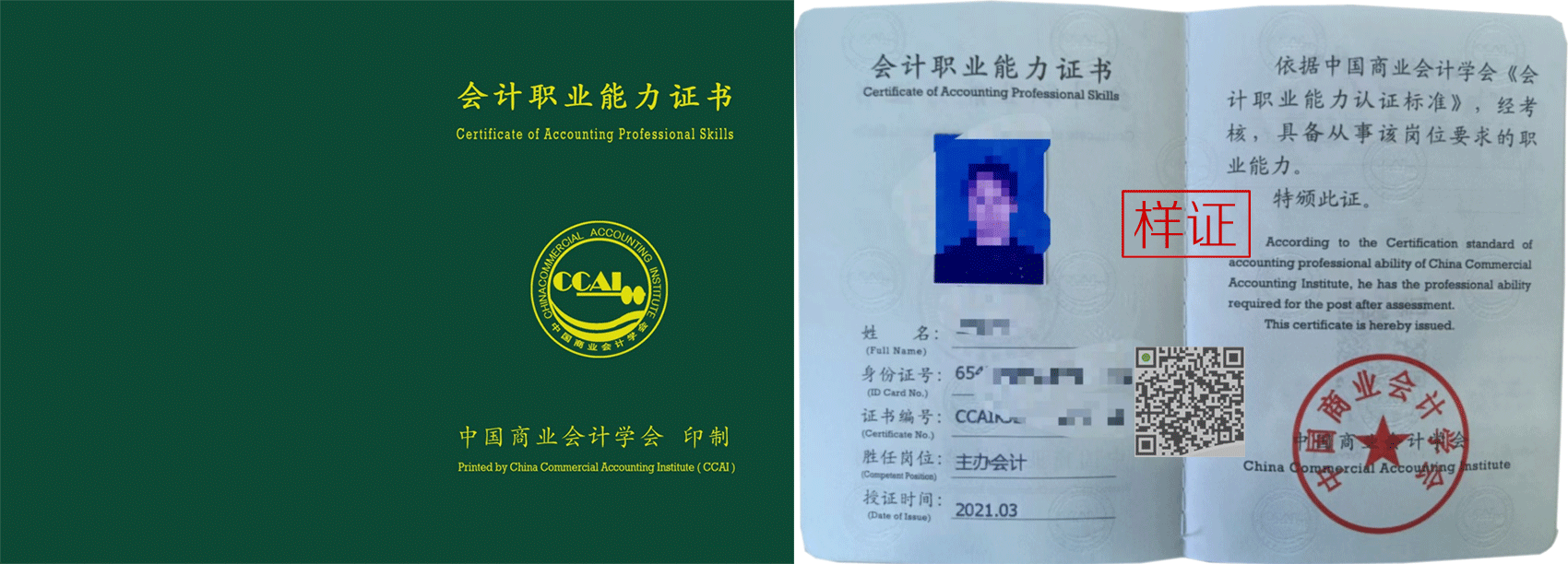 中国商业会计学会 证书样本1