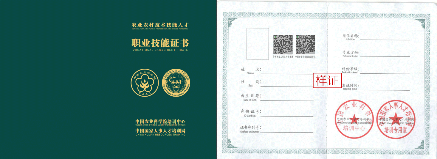 中国农业科学院培训中心 + 中国国家人事人才培训网 证书样本1