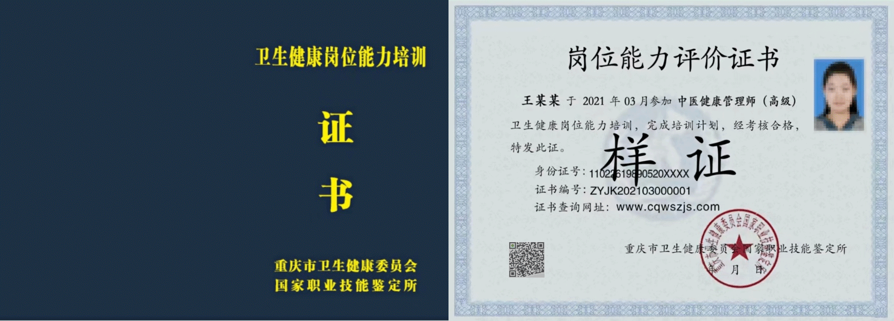 重庆市卫生健康委员会职业技能鉴定所 证书样本1